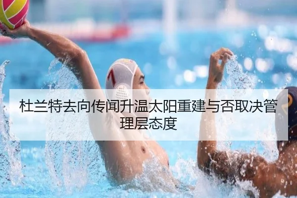 杜兰特去向传闻升温太阳重建与否取决管理层态度