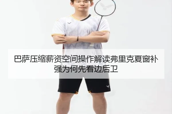 巴萨压缩薪资空间操作解读弗里克夏窗补强为何先看边后卫