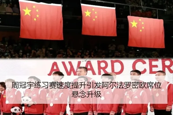 周冠宇练习赛速度提升引发阿尔法罗密欧席位悬念升级